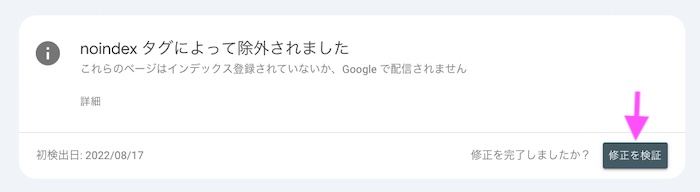noindex タグによって除外されました 修正を検証