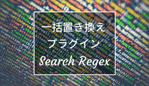 一括置き換えプラグイン「Search Regex」（https化(常時SSL化)で大活躍）【WordPress】