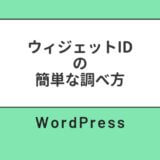 【WordPress】ウィジェットID(番号)の簡単な調べ方｜ウィジェット背景を消す(透過)するために