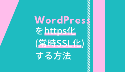 WordPressをhttps化（常時SSL化）する方法を分かりやすく解説します