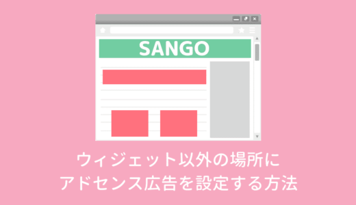 【SANGO】ウィジェット以外の場所にアドセンス広告を設定する方法