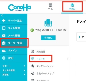 ConoHa WINGにログインしてサーバー管理→ドメインを開く
