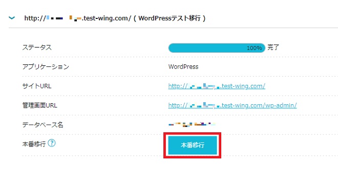 ConoHa WINGテスト移行完了→本番移行ボタン