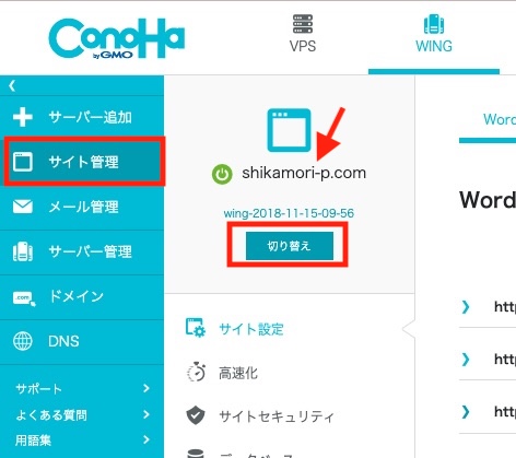 ConoHa WING 管理画面 ドメインの切り替え