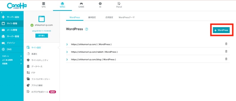 ConoHa WING 管理画面 +WordPressを開く