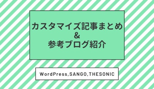 【WordPress、SANGO、THE SONIC】カスタマイズ記事まとめ＆デザインの参考になるおしゃれなブログ