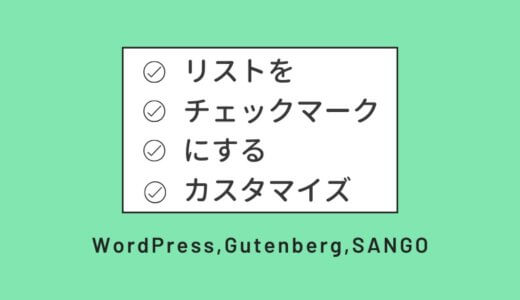 【Gutenberg】リストブロックをチェックマークにするカスタマイズ