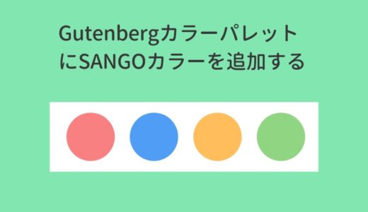 Gutenbergのカラーパレットにほかの色を追加するカスタマイズ