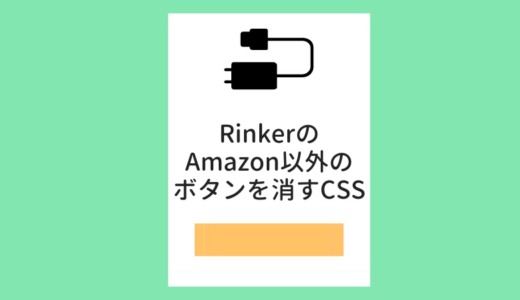 RinkerのAmazon以外のボタンを消すCSSカスタマイズ。プライムデーやサイバーマンデーの記事に便利です。