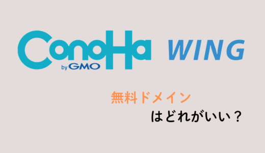 ConoHa WINGの無料ドメインはどれがいい？2つ目（LITE）の選び方と注意点【5ドメイン運用者の結論】
