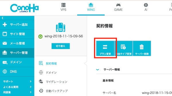 ConoHa WINGの管理画面 プラン変更