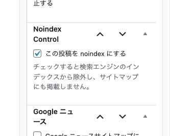 投稿・固定ページ編集画面でのNoindex Control表示