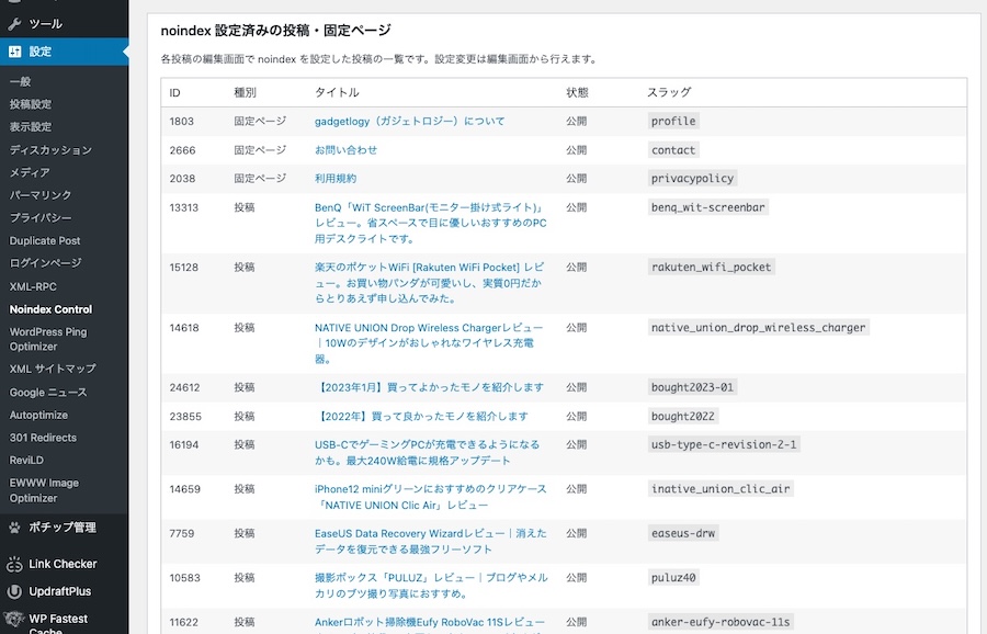 設定画面下部の「noindex 設定済みの投稿・固定ページ」ボックス