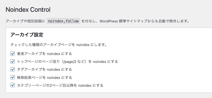 Noindex Control 設定画面の「アーカイブ設定」ボックス