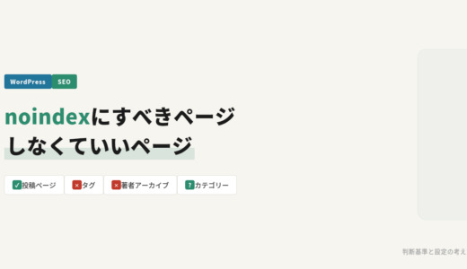 WordPressでnoindexにすべきページ・しなくていいページ｜判断基準と設定の考え方