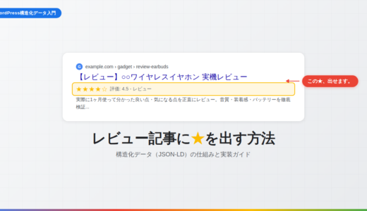 レビュー記事の検索結果に星★を表示する方法【WordPress構造化データ入門】
