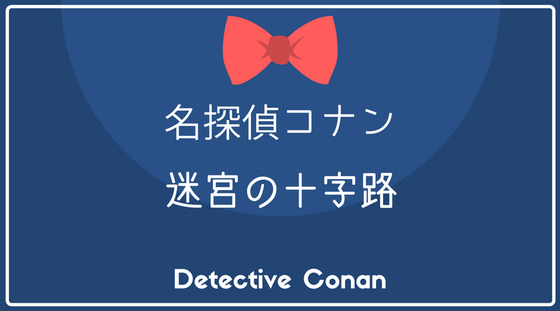 名探偵コナン 迷宮の十字路 作品データ Conan Movie Fan