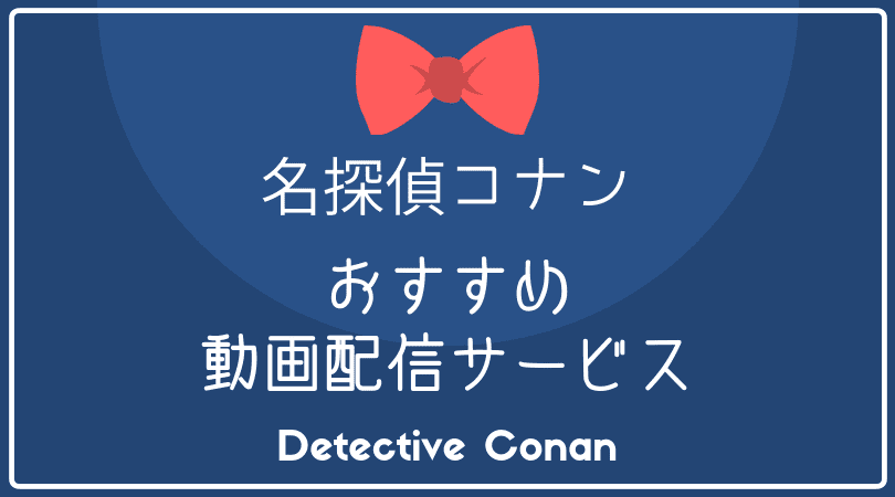 名探偵コナン アニメ 映画を観るのにおすすめの動画配信サービス Conan Movie Fan