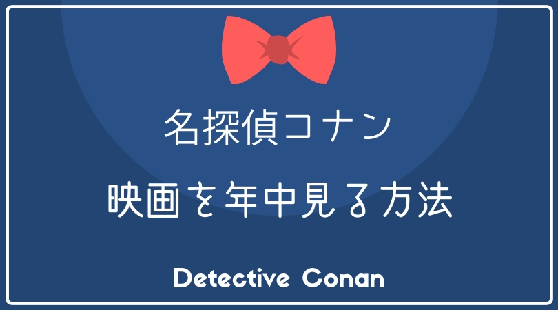 名探偵コナンの映画を自宅で年中いつでも観る方法 Conan Movie Fan