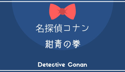 名探偵コナン「紺青の拳」【作品データ】（登場人物・あらすじetc…）