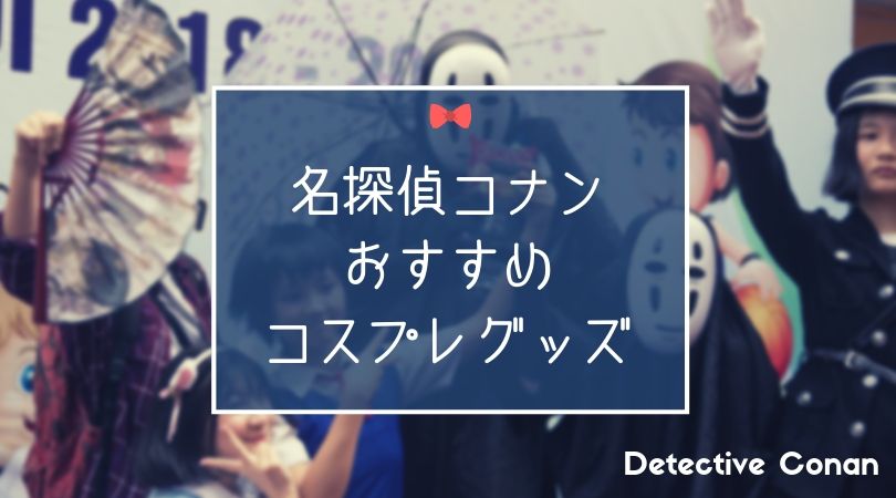 名探偵コナンおすすめハロウィンコスプレグッズまとめ 安室 平次 新一 赤井など Conan Movie Fan