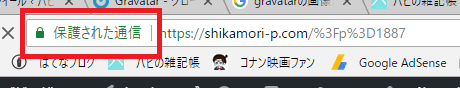 Google Chrome「保護された通信」
