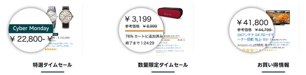 サイバーマンデー3種類のセール
