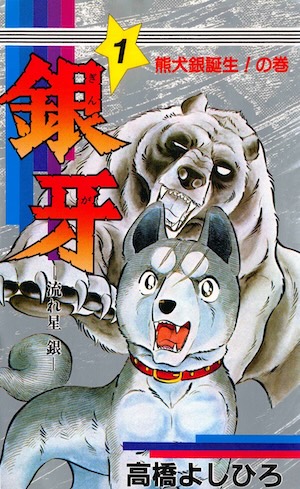 銀牙シリーズ」まとめ（一覧、読む順番、おすすめ読み放題