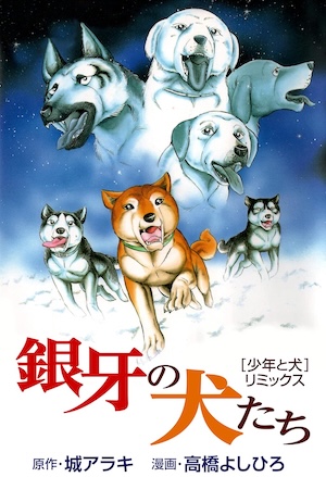銀牙関連まとめて Amazon.co.jp: 伝説保存ノ書 銀牙四代 (ニチブンコミックス