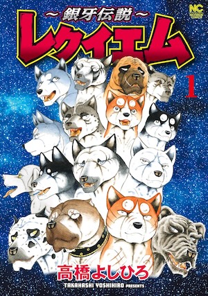 銀牙シリーズ 全巻セット まとめ A 銀牙 -流れ星 銀- 全巻セット - メルカリ