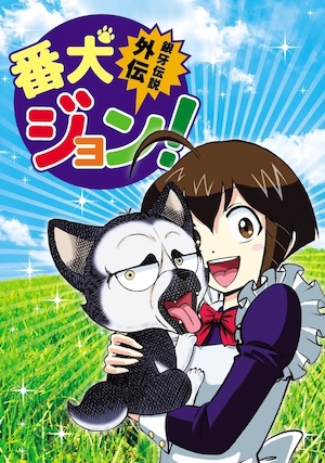銀牙伝説外伝 番犬ジョン!