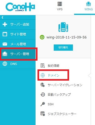 ConoHa WINGにログインしてサーバー管理→ドメインを開く