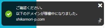 ドメイン登録 稼働中通知