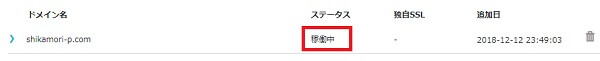 ドメイン追加 稼働中に変わる