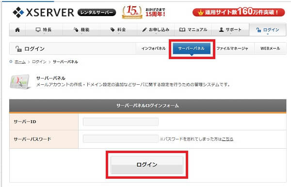 エックスサーバー サーバーパネルへログイン