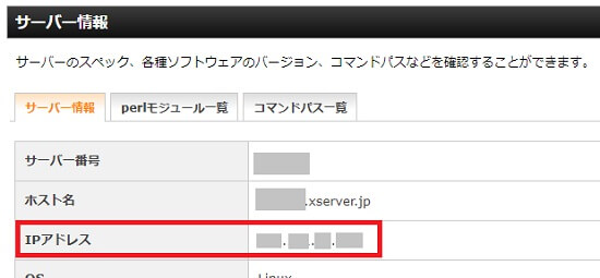 エックスサーバーのサーバー情報画面