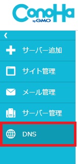 ConoHaメニューでDNSを選択