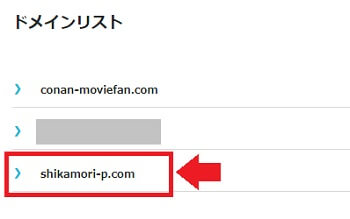 ドメインリストから登録したドメインを選択