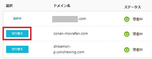 ConoHaWINGドメインの切り替え