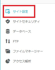 ConoHaWINGかんたん移行「サイト設定」
