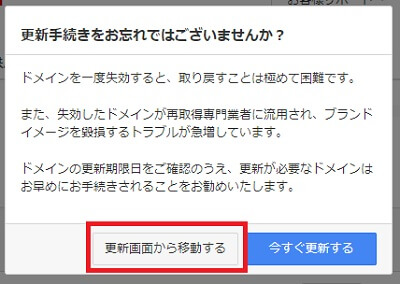 お名前.com:更新手続き忘れの画面