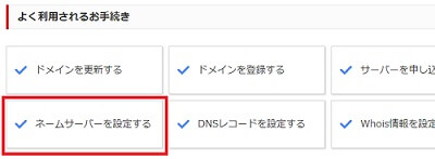 お名前.co:ネームサーバーを設定する