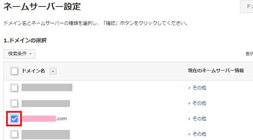 お名前.com:ネームサーバー設定