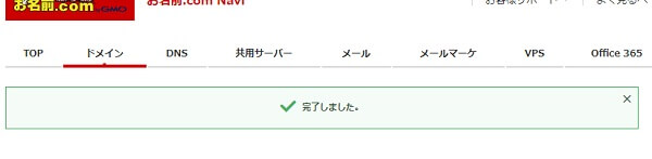 お名前.com:ネームサーバー変更完了画面