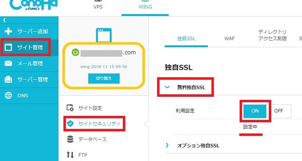 ConoHaWING:独自SSL設定画面