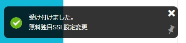 ConoHaWING:無料独自SSL設定変更受け付けました「ポップアップ」