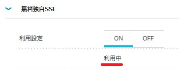 ConoHaWING:無料独自SSL「利用中」