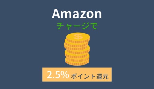 【7月21日まで】Amazonをいつでも安く買う方法【Amazonチャージ】最大2.5%ポイント