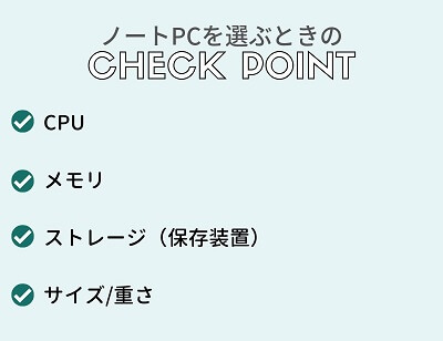 ノートPCを選ぶときのチェックポイント