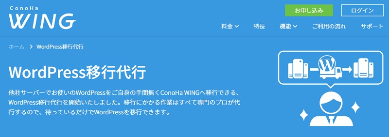 ConoHa WING WordPress移行代行